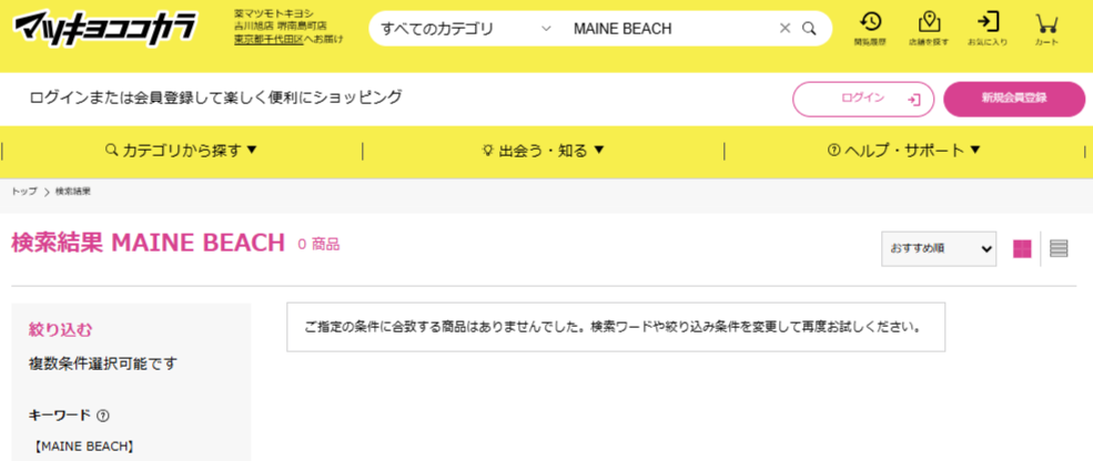 マツキヨでの検索結果