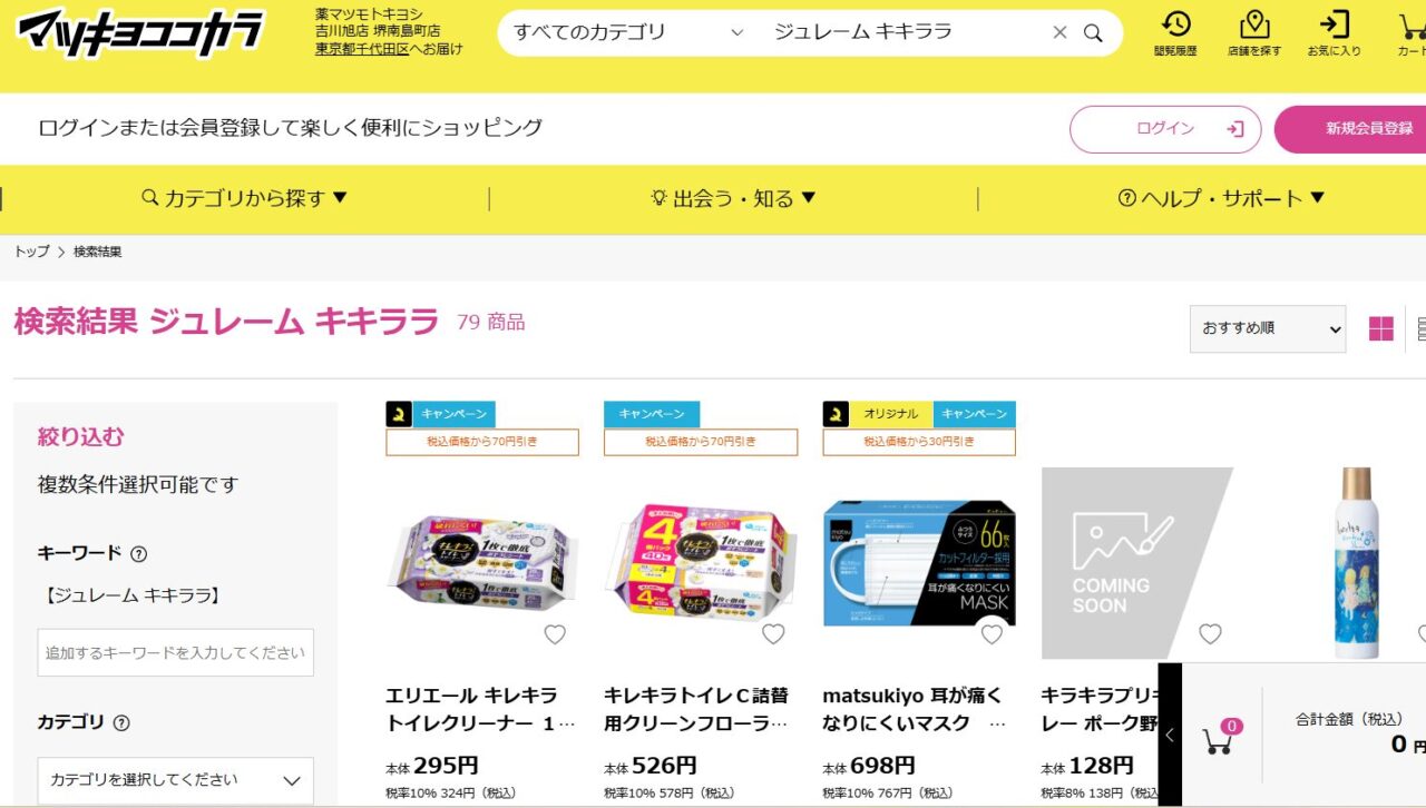 マツキヨ検索結果