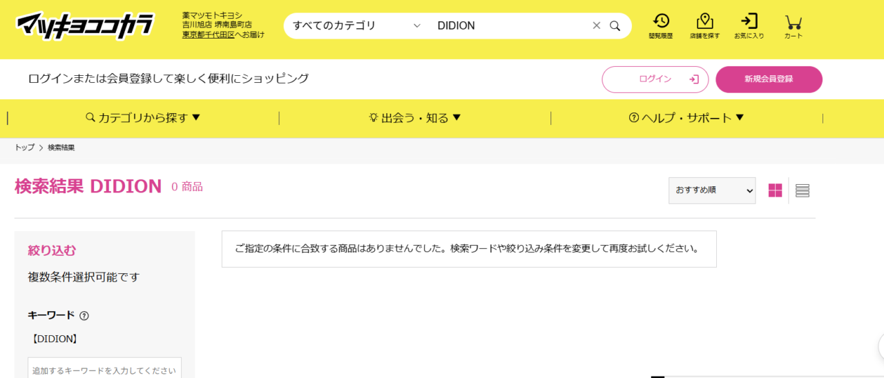 マツキヨ検索結果