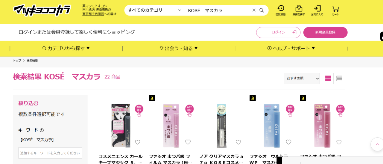 マツキヨ検索結果