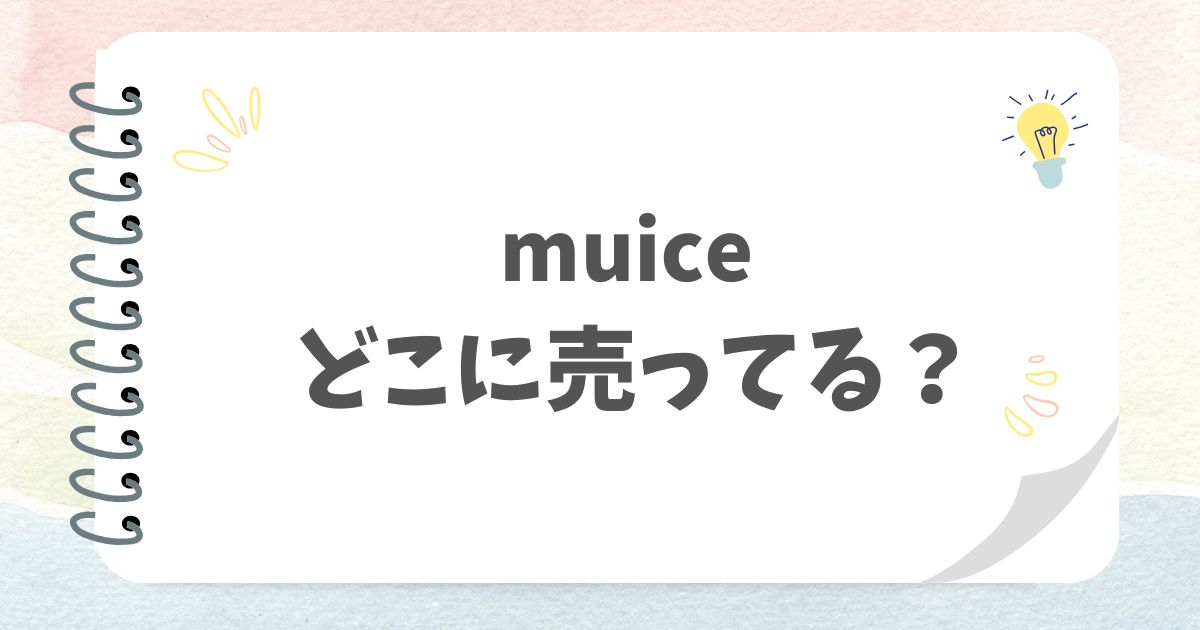 muiceどこに売ってる？