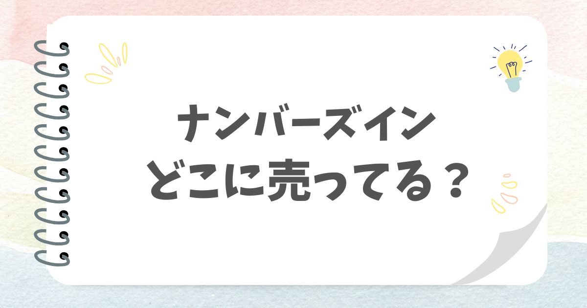 ナンバーズインどこに売ってる？