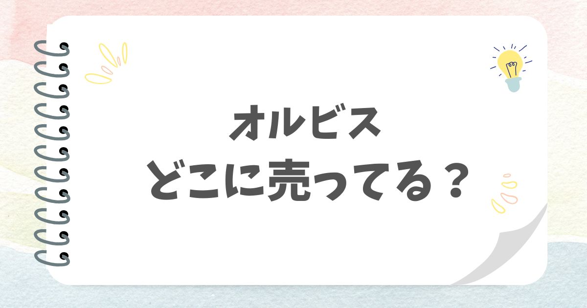 オルビスどこに売ってる？