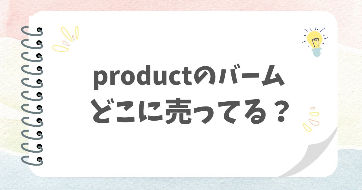 productのバームどこに売ってる？