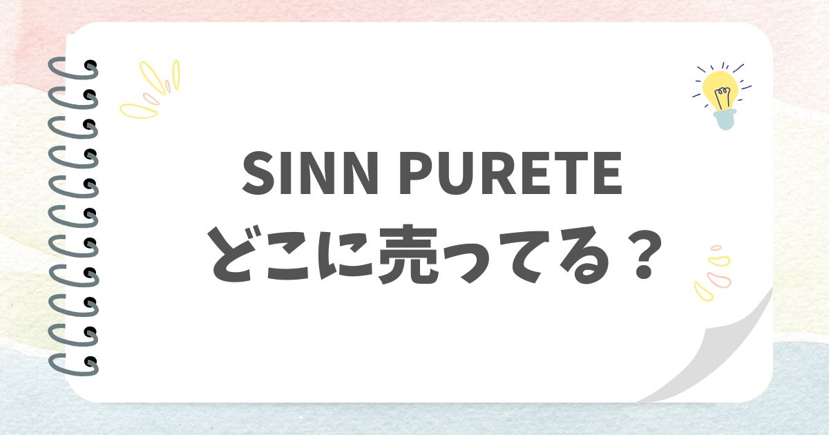 SINN PURETEどこに売ってる？